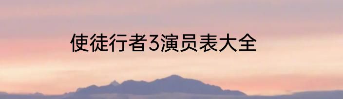 使徒行者3演员表大全