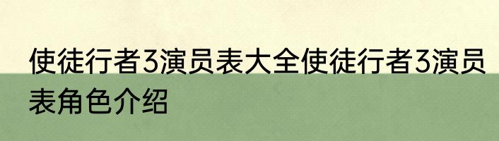使徒行者3演员表大全使徒行者3演员表角色介绍