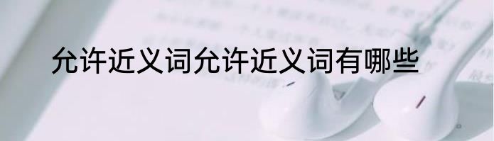 允许近义词允许近义词有哪些