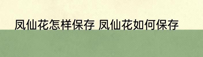 凤仙花怎样保存 凤仙花如何保存