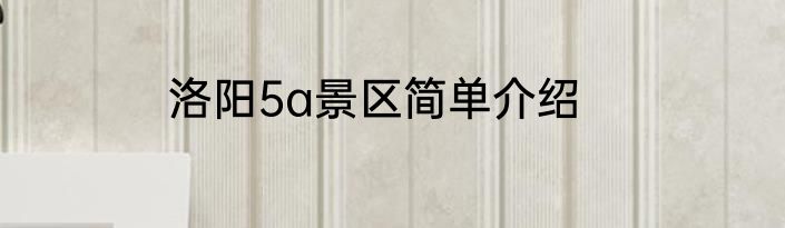 洛阳5a景区简单介绍