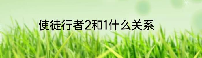 使徒行者2和1什么关系
