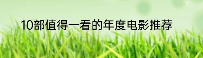 10部值得一看的年度电影推荐