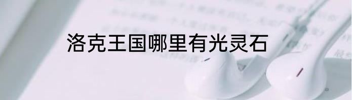 洛克王国哪里有光灵石