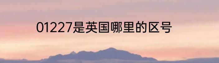 01227是英国哪里的区号