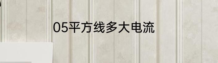 05平方线多大电流