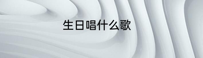 生日唱什么歌