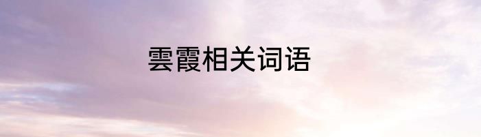 雲霞相关词语