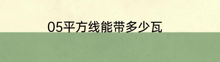 05平方线能带多少瓦