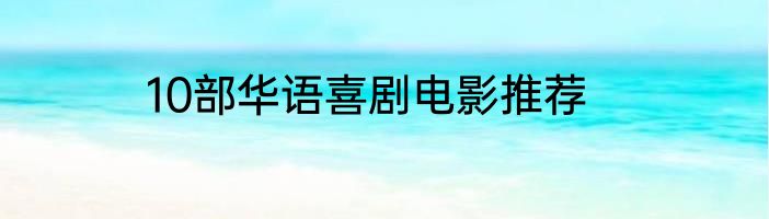 10部华语喜剧电影推荐