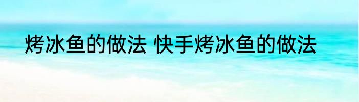 烤冰鱼的做法 快手烤冰鱼的做法