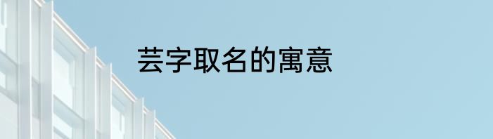 芸字取名的寓意