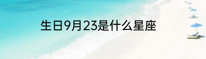 生日9月23是什么星座