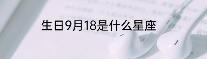 生日9月18是什么星座