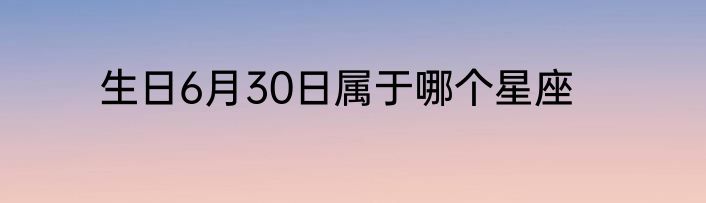 生日6月30日属于哪个星座