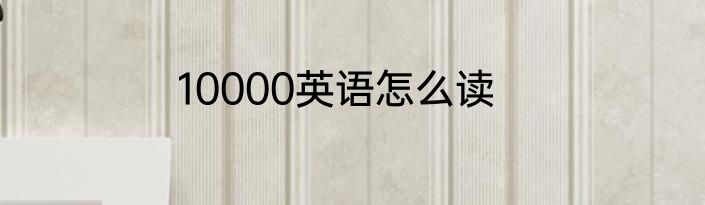 10000英语怎么读