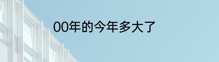 00年的今年多大了