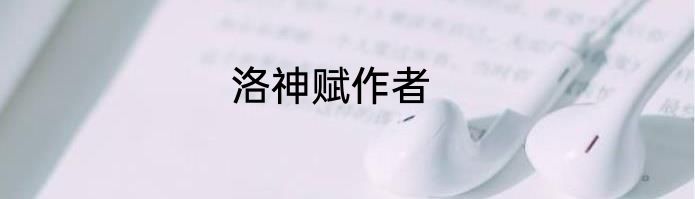 洛神赋作者