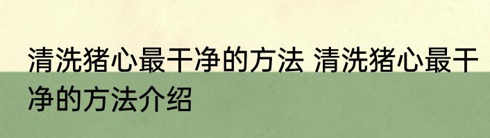 凉粉的制作方法与步骤