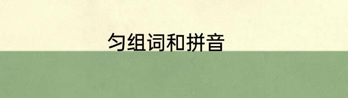 匀组词和拼音