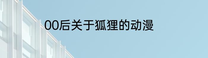 00后关于狐狸的动漫