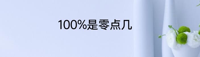 100%是零点几