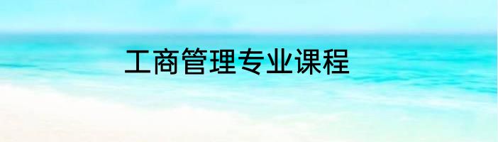 工商管理专业课程