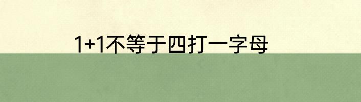1+1不等于四打一字母