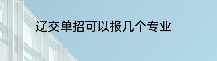 辽交单招可以报几个专业