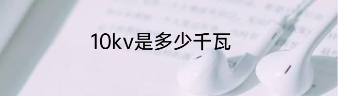 10kv是多少千瓦