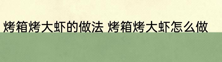烤箱烤大虾的做法 烤箱烤大虾怎么做