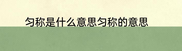 匀称是什么意思匀称的意思
