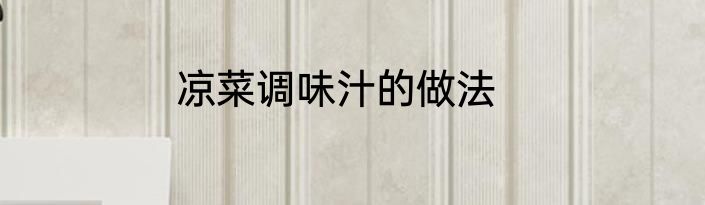 凉菜调味汁的做法