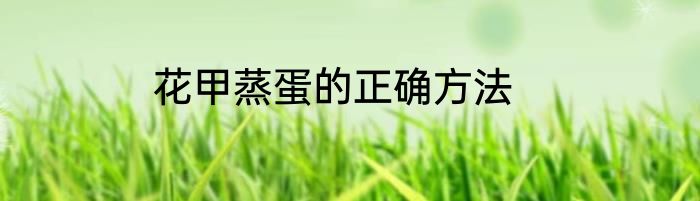 花甲蒸蛋的正确方法