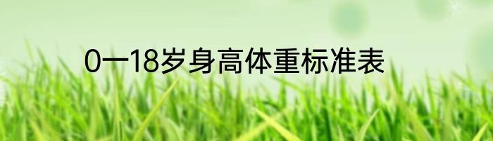 0一18岁身高体重标准表