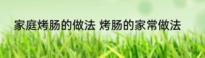 家庭烤肠的做法 烤肠的家常做法