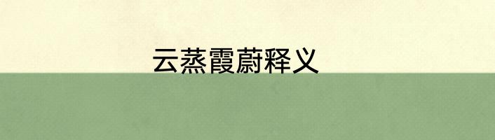 云蒸霞蔚释义