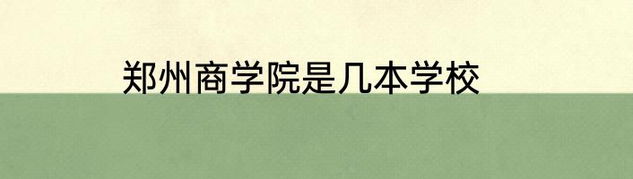 郑州商学院是几本学校