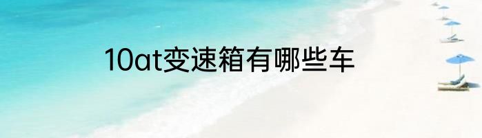 10at变速箱有哪些车