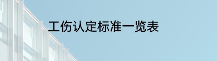 工伤认定标准一览表