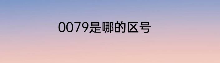 0079是哪的区号