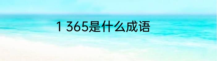 1 365是什么成语