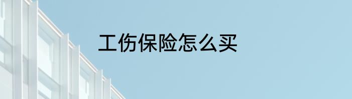 工伤保险怎么买