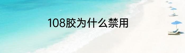 108胶为什么禁用