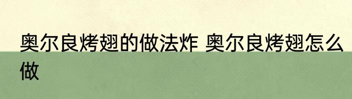 奥尔良烤翅的做法炸 奥尔良烤翅怎么做