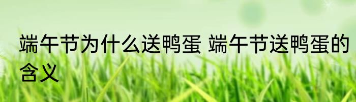 端午节为什么送鸭蛋 端午节送鸭蛋的含义