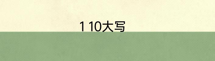 1 10大写