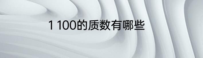 1 100的质数有哪些