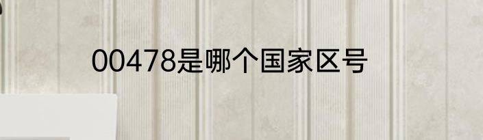 00478是哪个国家区号