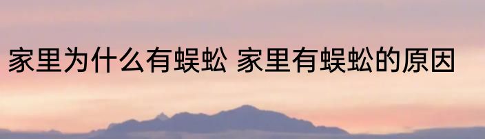 家里为什么有蜈蚣 家里有蜈蚣的原因